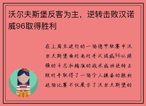 沃尔夫斯堡反客为主，逆转击败汉诺威96取得胜利