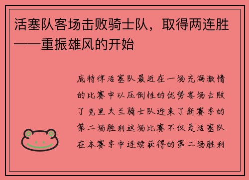 活塞队客场击败骑士队，取得两连胜——重振雄风的开始