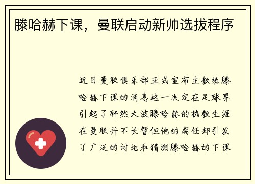 滕哈赫下课，曼联启动新帅选拔程序