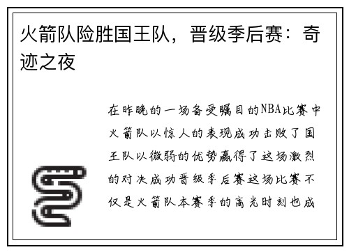 火箭队险胜国王队，晋级季后赛：奇迹之夜
