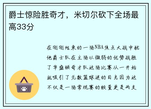 爵士惊险胜奇才，米切尔砍下全场最高33分