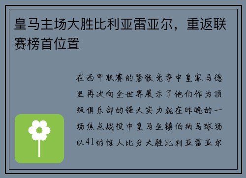 皇马主场大胜比利亚雷亚尔，重返联赛榜首位置