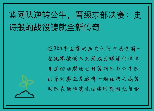 篮网队逆转公牛，晋级东部决赛：史诗般的战役铸就全新传奇