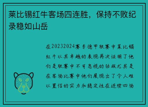 莱比锡红牛客场四连胜，保持不败纪录稳如山岳
