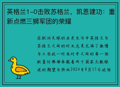 英格兰1-0击败苏格兰，凯恩建功：重新点燃三狮军团的荣耀