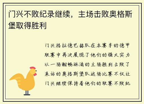 门兴不败纪录继续，主场击败奥格斯堡取得胜利