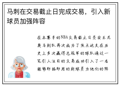 马刺在交易截止日完成交易，引入新球员加强阵容