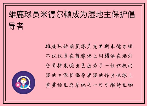 雄鹿球员米德尔顿成为湿地主保护倡导者