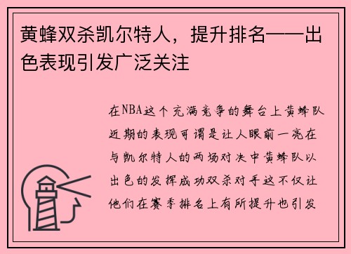 黄蜂双杀凯尔特人，提升排名——出色表现引发广泛关注