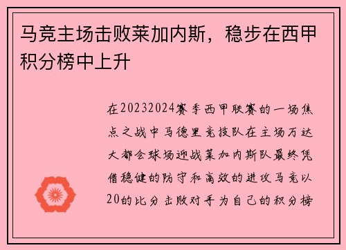 马竞主场击败莱加内斯，稳步在西甲积分榜中上升