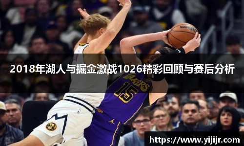 2018年湖人与掘金激战1026精彩回顾与赛后分析