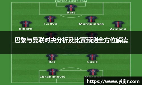 巴黎与曼联对决分析及比赛预测全方位解读