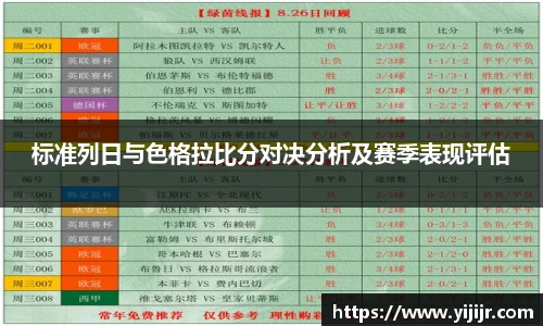 标准列日与色格拉比分对决分析及赛季表现评估