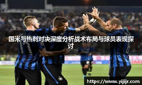 国米与热刺对决深度分析战术布局与球员表现探讨