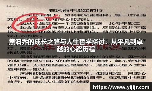 焦泊乔的成长之路与人生哲学探讨：从平凡到卓越的心路历程