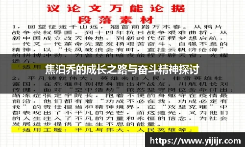 焦泊乔的成长之路与奋斗精神探讨