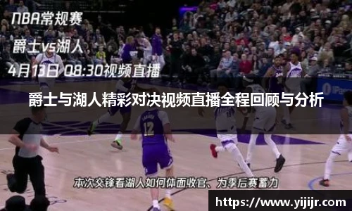 爵士与湖人精彩对决视频直播全程回顾与分析
