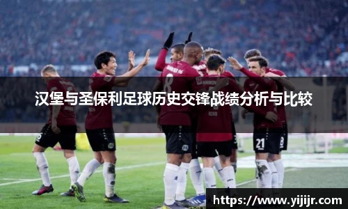 汉堡与圣保利足球历史交锋战绩分析与比较