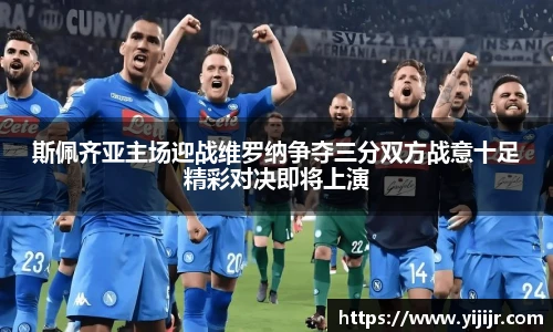 斯佩齐亚主场迎战维罗纳争夺三分双方战意十足精彩对决即将上演