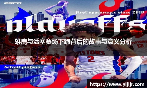 雄鹿与活塞赛场下跪背后的故事与意义分析
