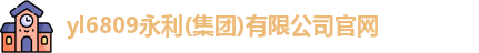 yl6809永利集团